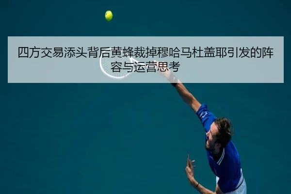 四方交易添头背后黄蜂裁掉穆哈马杜盖耶引发的阵容与运营思考