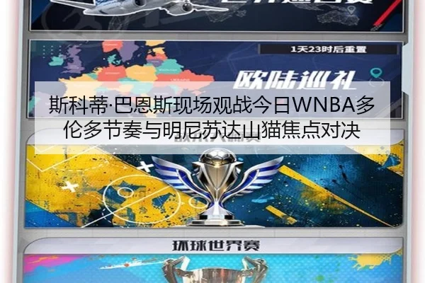 斯科蒂·巴恩斯现场观战今日WNBA多伦多节奏与明尼苏达山猫焦点对决